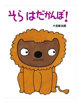 cover image of そら　はだかんぼ!